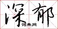 钱沛云深郁行书怎么写