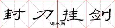 范连陞封刀挂剑隶书怎么写