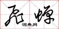 朱锡荣飞蝉草书怎么写