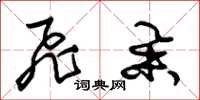 朱锡荣飞举草书怎么写