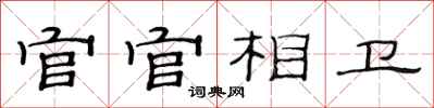 范连陞官官相卫隶书怎么写