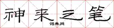 范连陞神来之笔隶书怎么写