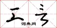 朱锡荣工言草书怎么写