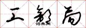 朱锡荣工部局草书怎么写