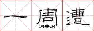 范连陞一周遭隶书怎么写