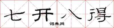 范连陞七开八得隶书怎么写