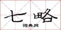 范连陞七略隶书怎么写