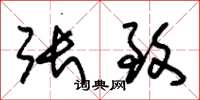 朱锡荣张致草书怎么写