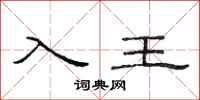 范连陞入王隶书怎么写