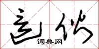 朱锡荣这伙草书怎么写