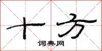 范连陞十方隶书怎么写
