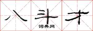 范连陞八斗才隶书怎么写