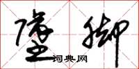 朱锡荣坠脚草书怎么写