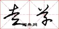 朱锡荣走草草书怎么写