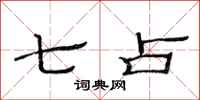 范连陞七占隶书怎么写
