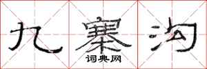 范连陞九寨沟隶书怎么写