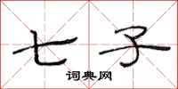 范连陞七子隶书怎么写