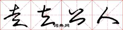 朱锡荣走立公人草书怎么写