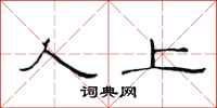 范连陞人上隶书怎么写