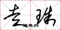 朱锡荣走珠草书怎么写