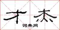 范连陞才杰隶书怎么写