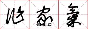 朱锡荣作家气草书怎么写