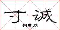 范连陞寸诚隶书怎么写
