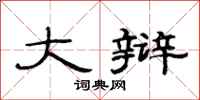 范连陞大辩隶书怎么写