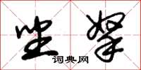 朱锡荣坐拏草书怎么写