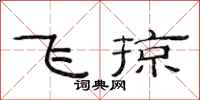 范连陞飞掠隶书怎么写