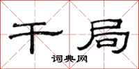 范连陞干局隶书怎么写