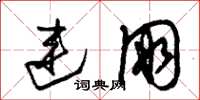 朱锡荣连朋草书怎么写