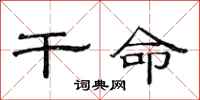 范连陞干命隶书怎么写