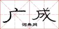 范连陞广成隶书怎么写