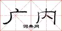 范连陞广内隶书怎么写