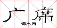 范连陞广席隶书怎么写