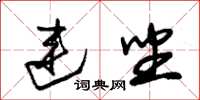 朱锡荣连坐草书怎么写