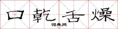范连陞口乾舌燥隶书怎么写
