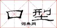 范连陞口型隶书怎么写