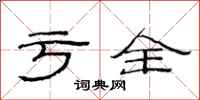 范连陞亏全隶书怎么写