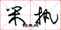 朱锡荣闲执草书怎么写