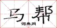 范连陞马帮隶书怎么写