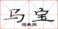 范连陞马宝隶书怎么写