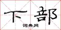 范连陞下部隶书怎么写