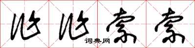 朱锡荣作作索索草书怎么写
