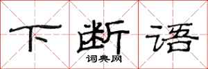 范连陞下断语隶书怎么写
