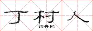 范连陞丁村人隶书怎么写