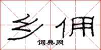 范连陞乡佣隶书怎么写