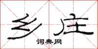 范连陞乡庄隶书怎么写