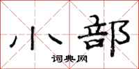 范连陞小部隶书怎么写